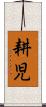 耕児 Scroll
