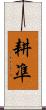 耕凖 Scroll