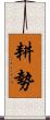 耕勢 Scroll