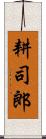 耕司郎 Scroll