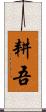 耕吾 Scroll