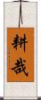 耕哉 Scroll
