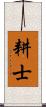 耕士 Scroll