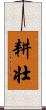 耕壮 Scroll