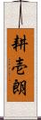 耕壱朗 Scroll