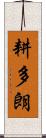 耕多朗 Scroll
