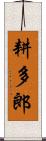 耕多郎 Scroll