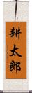 耕太郎 Scroll