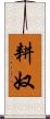 耕奴 Scroll