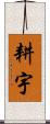 耕宇 Scroll