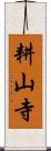 耕山寺 Scroll