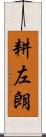 耕左朗 Scroll