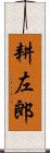 耕左郎 Scroll