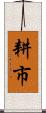 耕市 Scroll