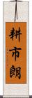 耕市朗 Scroll