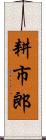 耕市郎 Scroll