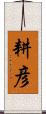耕彦 Scroll