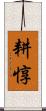 耕惇 Scroll