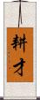 耕才 Scroll