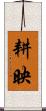 耕映 Scroll