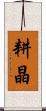 耕晶 Scroll