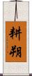 耕朔 Scroll