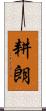 耕朗 Scroll