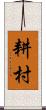 耕村 Scroll