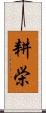 耕栄 Scroll