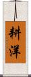 耕洋 Scroll