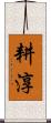 耕淳 Scroll