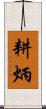 耕炳 Scroll