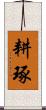 耕琢 Scroll