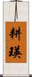 耕瑛 Scroll
