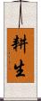耕生 Scroll