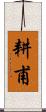 耕甫 Scroll