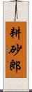 耕砂郎 Scroll