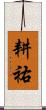 耕祐 Scroll