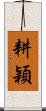 耕穎 Scroll