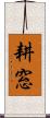 耕窓 Scroll