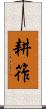 耕筰 Scroll