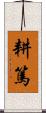 耕篤 Scroll