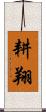 耕翔 Scroll