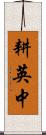 耕英中 Scroll