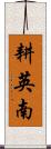 耕英南 Scroll