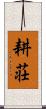 耕荘 Scroll
