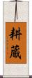 耕蔵 Scroll