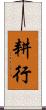 耕行 Scroll