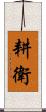 耕衛 Scroll