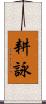 耕詠 Scroll